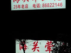 门面-海关荤豆花(洋河一路店)