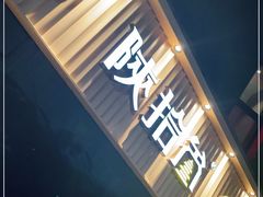 门面-陕拾叁-西安糕点(大雁塔店)