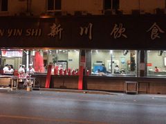 -新川饮食(新川小区店)