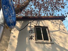 -CAFE CHEZ W一木家(香山路店)