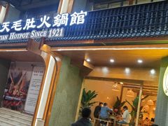 门面-白乐天毛肚火锅馆(解放碑店)