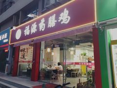-福源药膳鸡(天润城店)