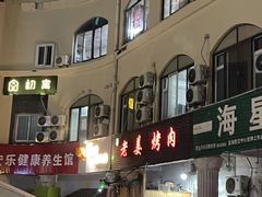 门面-老姜烤肉(河马石商园店)