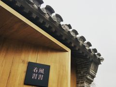 -春风习习