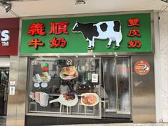 -义顺牛奶公司(新马路老店)