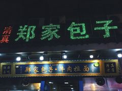 门面-郑家包子牛肉拉面(尚勤路店)