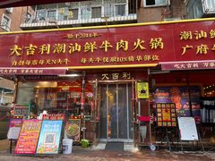 -大吉利·潮汕鲜牛肉火锅(总店)