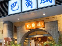 门面-巴蜀风·地道川菜(总店)