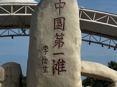 -中国第一滩