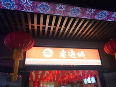 门面-老通城豆皮大王(吉庆街店)