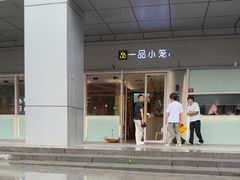 -一品小笼(金融街店)