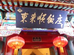 传统手切涮羊肉-东来顺饭庄(王府井步行街店)