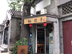 -裕德孚·非遗手切涮羊肉(东直门内大街店)