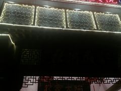 门面-苏浙徽·农家大院(吴江中山南路店)