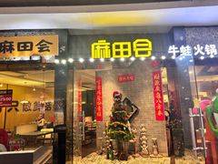 -麻田会 ·牛蛙火锅(珠江新城维家思广场店)