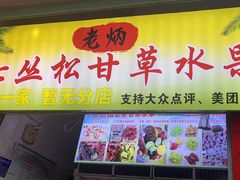 -老炳·七丛松甘草水果