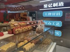 -智盛宫廷糕点(金顶街店)