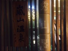 -渡月亭酒店