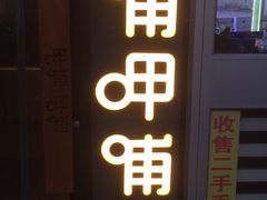 门面-呷哺呷哺 黄金牧场 (回龙观港龙店)