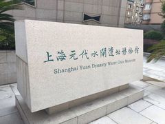 -元代水闸遗址博物馆