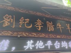 -刘纪孝腊牛羊肉(北广济街店)