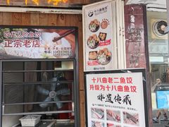 -非遗·十八曲鱼饺(西马总店)
