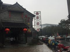 -留芳·文旅古月楼(老街店)