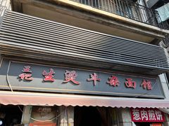 -王记生烫牛杂面馆(兰陵路店)