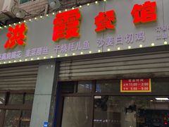 门面-洪霞餐馆