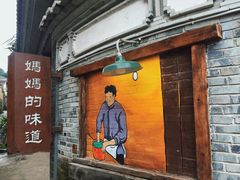 门面-妈妈的味道(和顺古镇店)