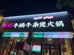 -粉灯牛腩牛杂煲·鸡煲(双井店)