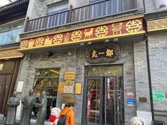 -都一处烧麦馆(前门店)