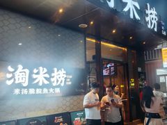 -淘米捞·米汤脆鲩鱼火锅(福田皇岗店)