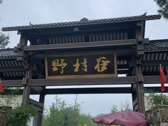 -黄陂区野村谷景区