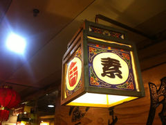 -云来居素食馆(东门店)