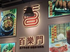 -百乐门粉面店(二龙喉分店)