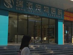 -瑞派新吉太郎宠物医院·重症转诊中心·泌尿道(嘉禾望岗院)