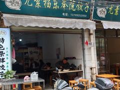 -尤素福东举院饺子馆