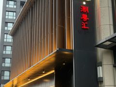 -道海元·潮粤汇(前滩店)