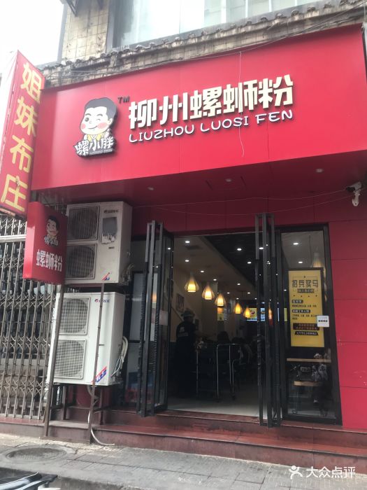 螺小胖柳州螺蛳粉(钟楼店)门面图片