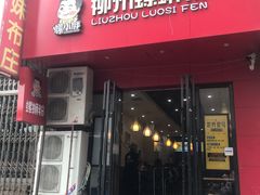 门面-螺小胖柳州螺蛳粉(钟楼总店)