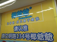 -椰爺爺·椰子冻砵仔糕