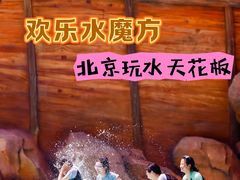 -欢乐水魔方水世界