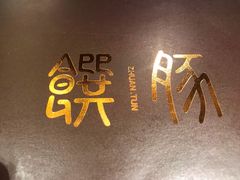 -馔豚·台北菜专门店(深圳湾万象城店)