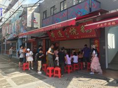 -黄连大头华烧鹅店(大良店)