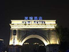 -岱江花园饭店