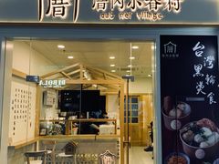 门面-厝内小眷村(合肥华府骏苑店)