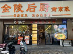 -金陵后厨·南京菜(新街口秣陵路店)