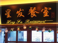 门面-滕记星发餐室·新加坡菜(巨鹿路店)