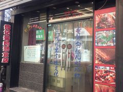 -傅记酱肉
